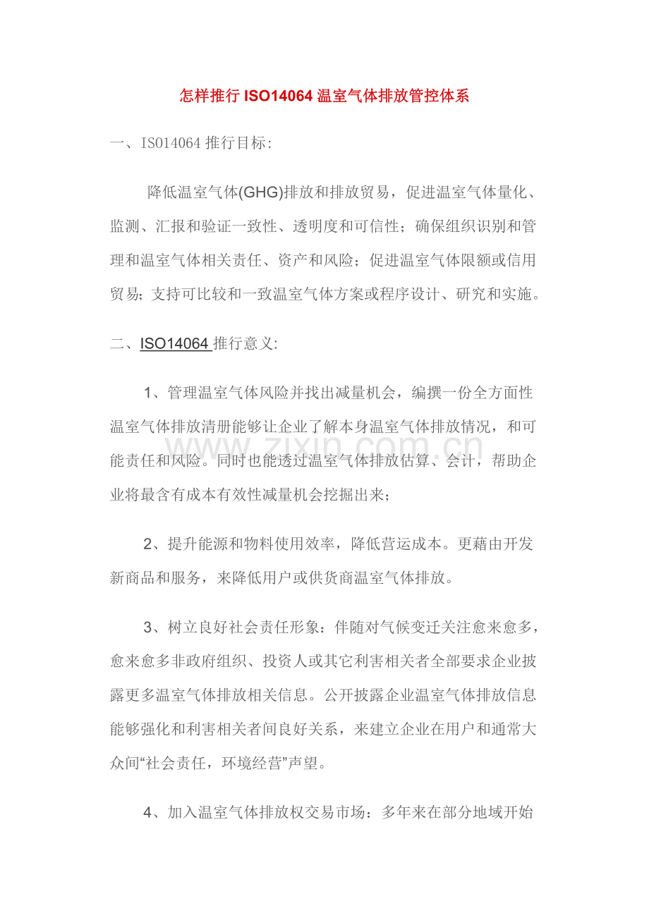 如何推行ISO14064温室气体排放管控体系样本.doc_第1页