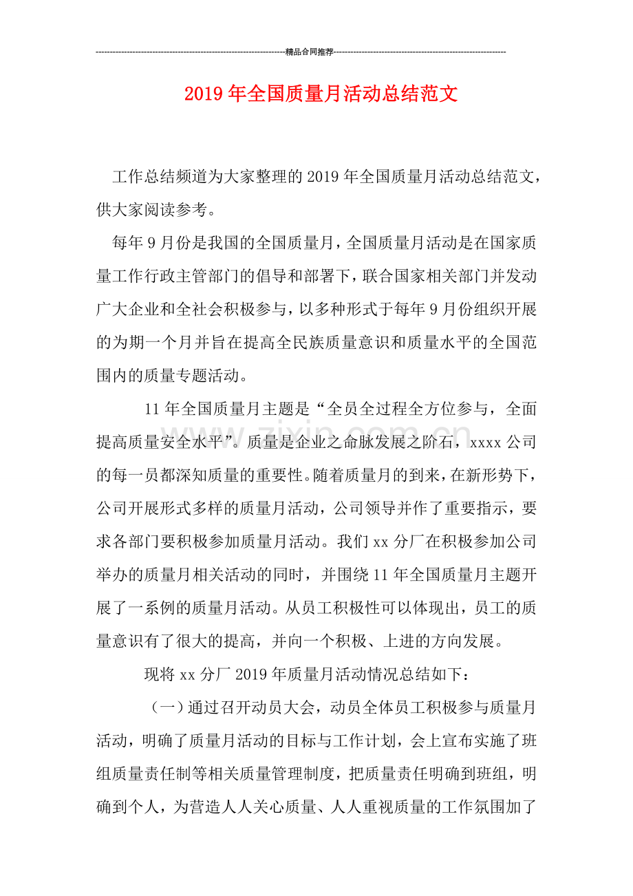 2019年全国质量月活动总结范文.doc_第1页