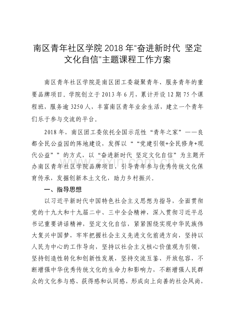 南区青年社区学院奋进新时代坚定文化自信主题.doc_第1页
