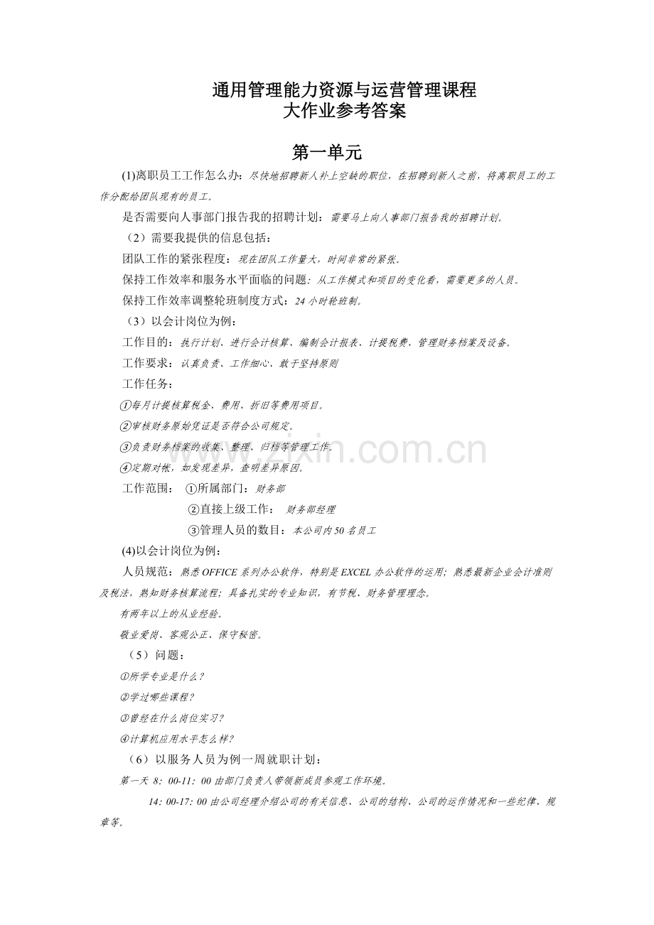 资源与运作管理大作业参考答案.doc_第1页
