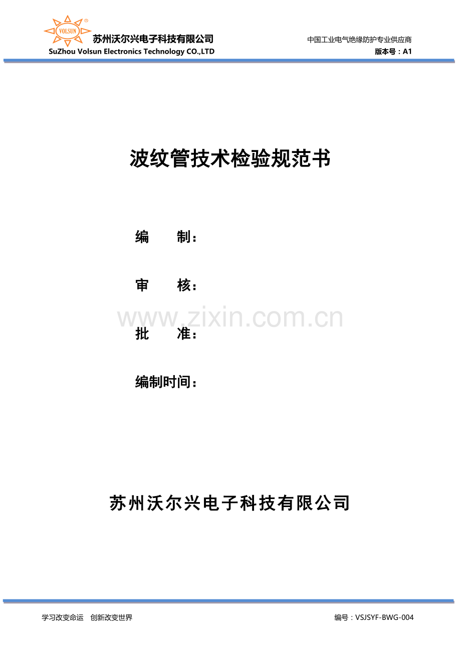 波纹管技术检验规范A1.doc_第1页