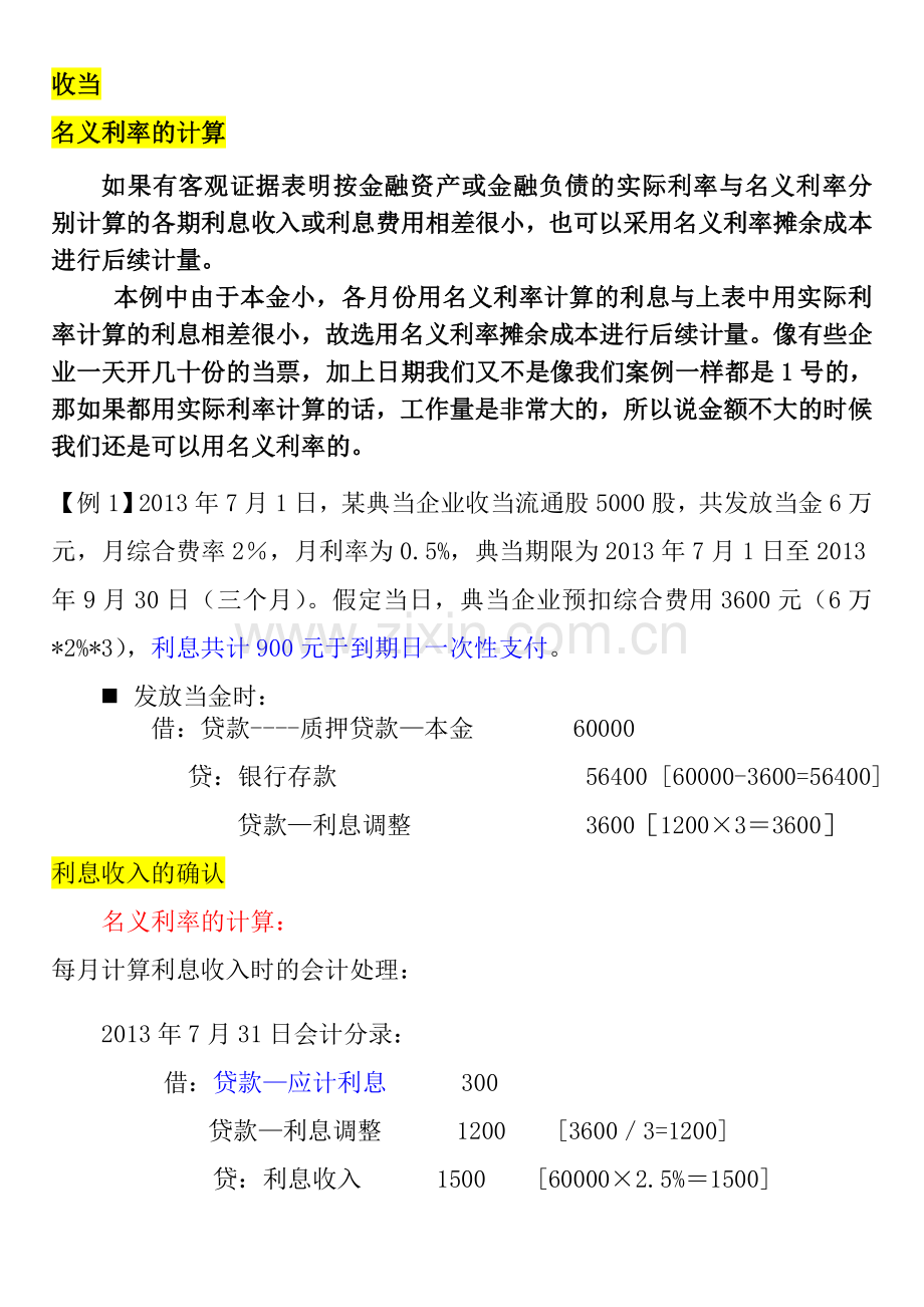 名义利率与实际利率的计算以及相关会计分录.doc_第1页