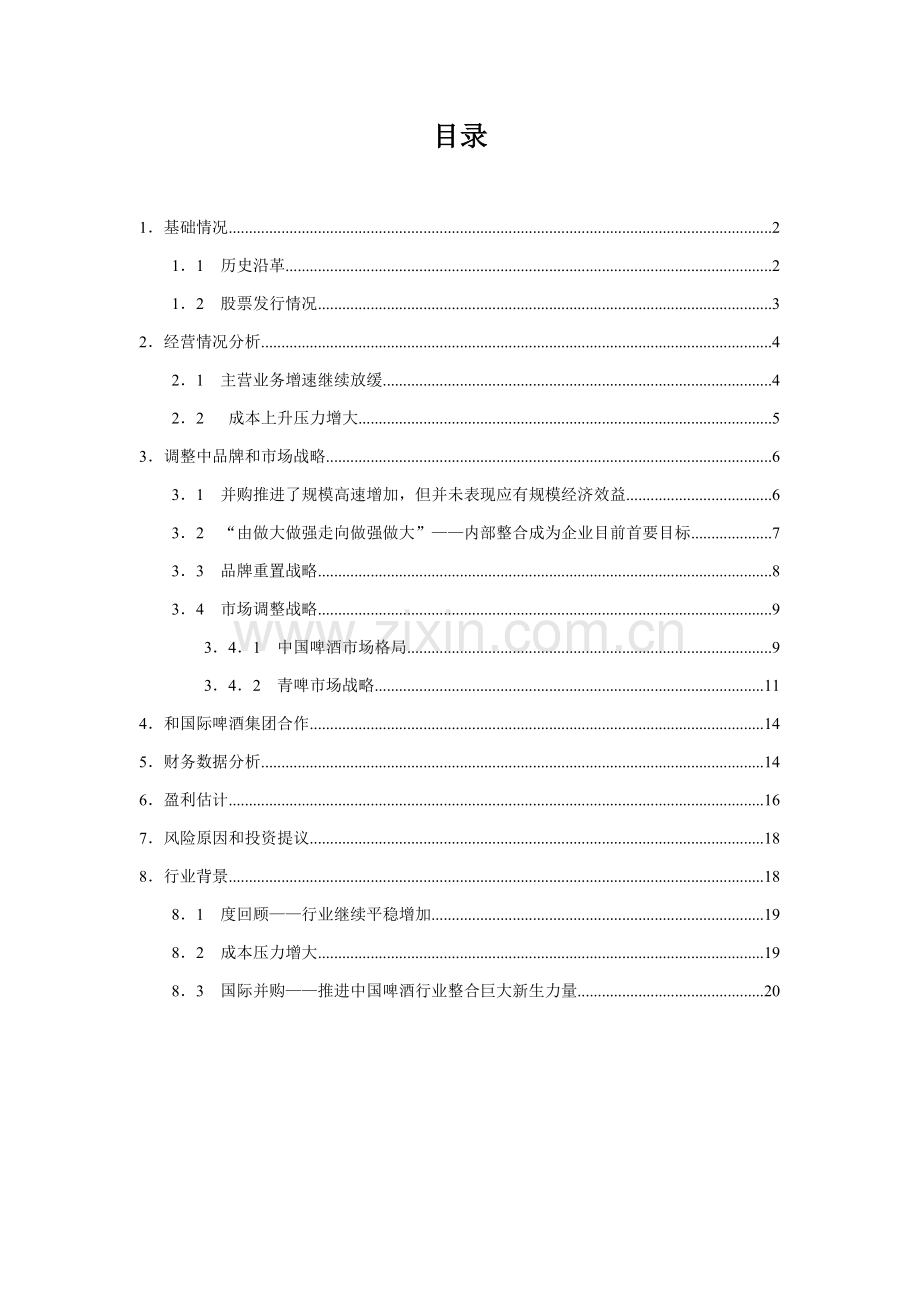 青岛啤酒深度研究报告样本.doc_第2页