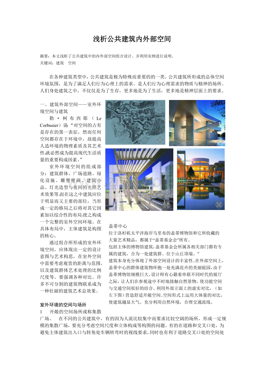 浅析公共建筑建筑内外部空间.doc_第1页