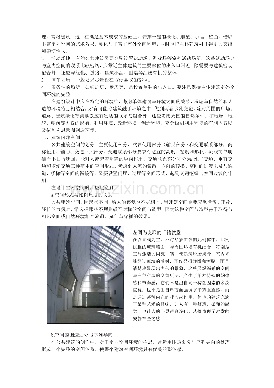 浅析公共建筑建筑内外部空间.doc_第2页