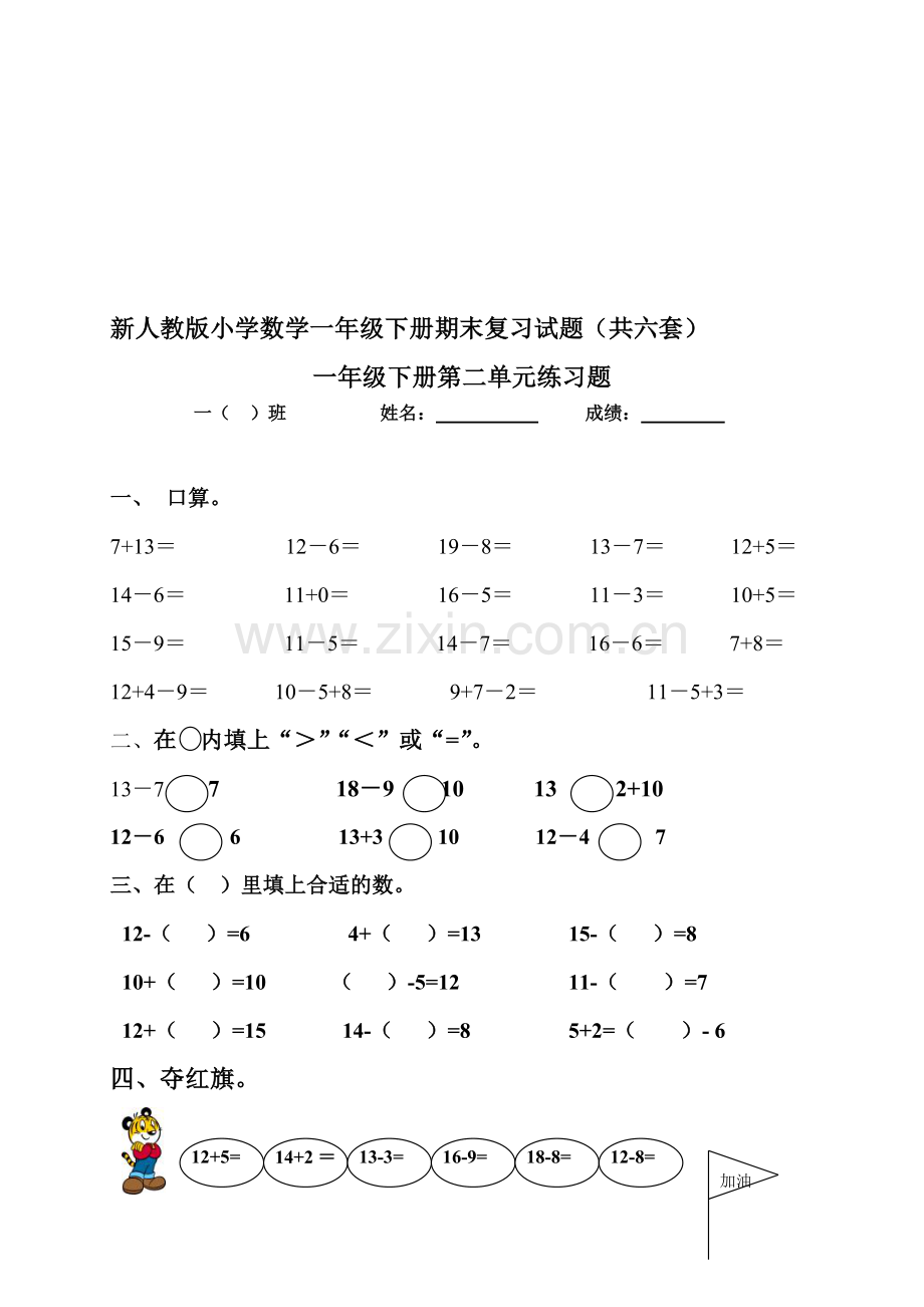 小学数学一年级下册期末复习试题共六套.doc_第1页