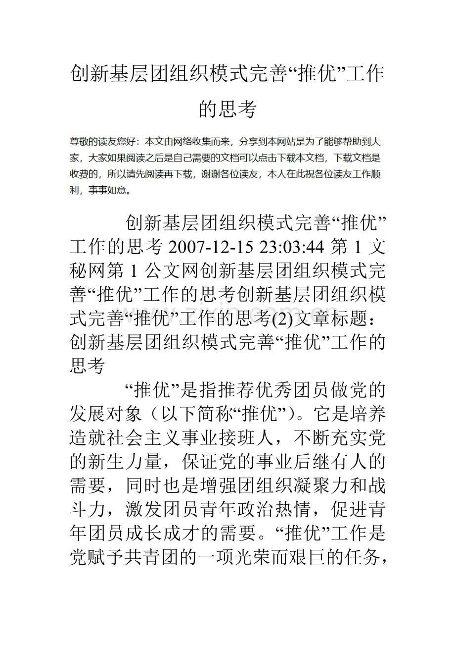 创新基层团组织模式完善推优工作的思考.doc_第1页