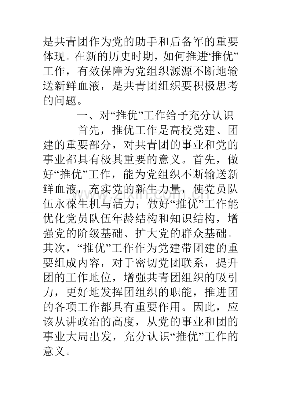 创新基层团组织模式完善推优工作的思考.doc_第2页