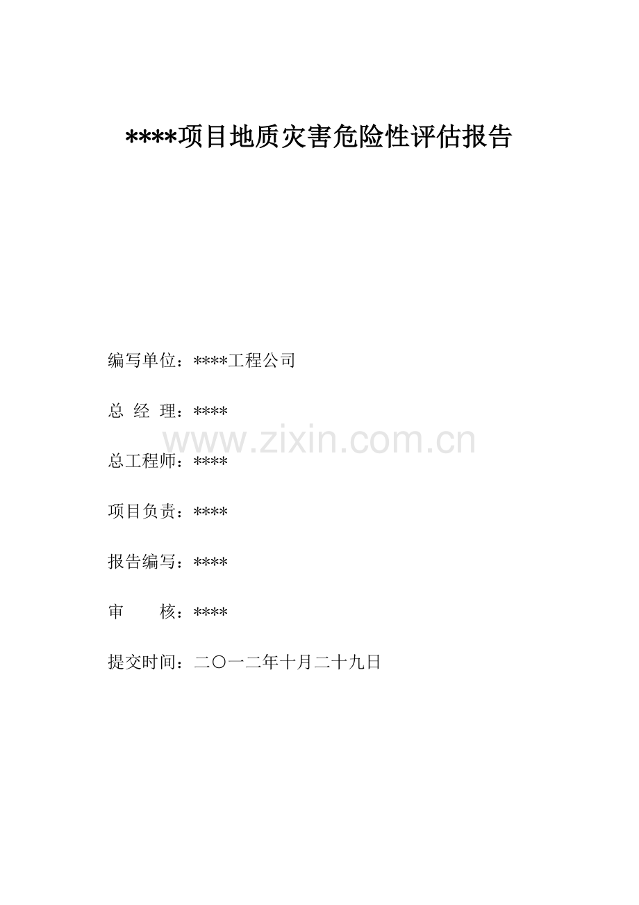 项目地质灾害危险性评估报告.doc_第2页