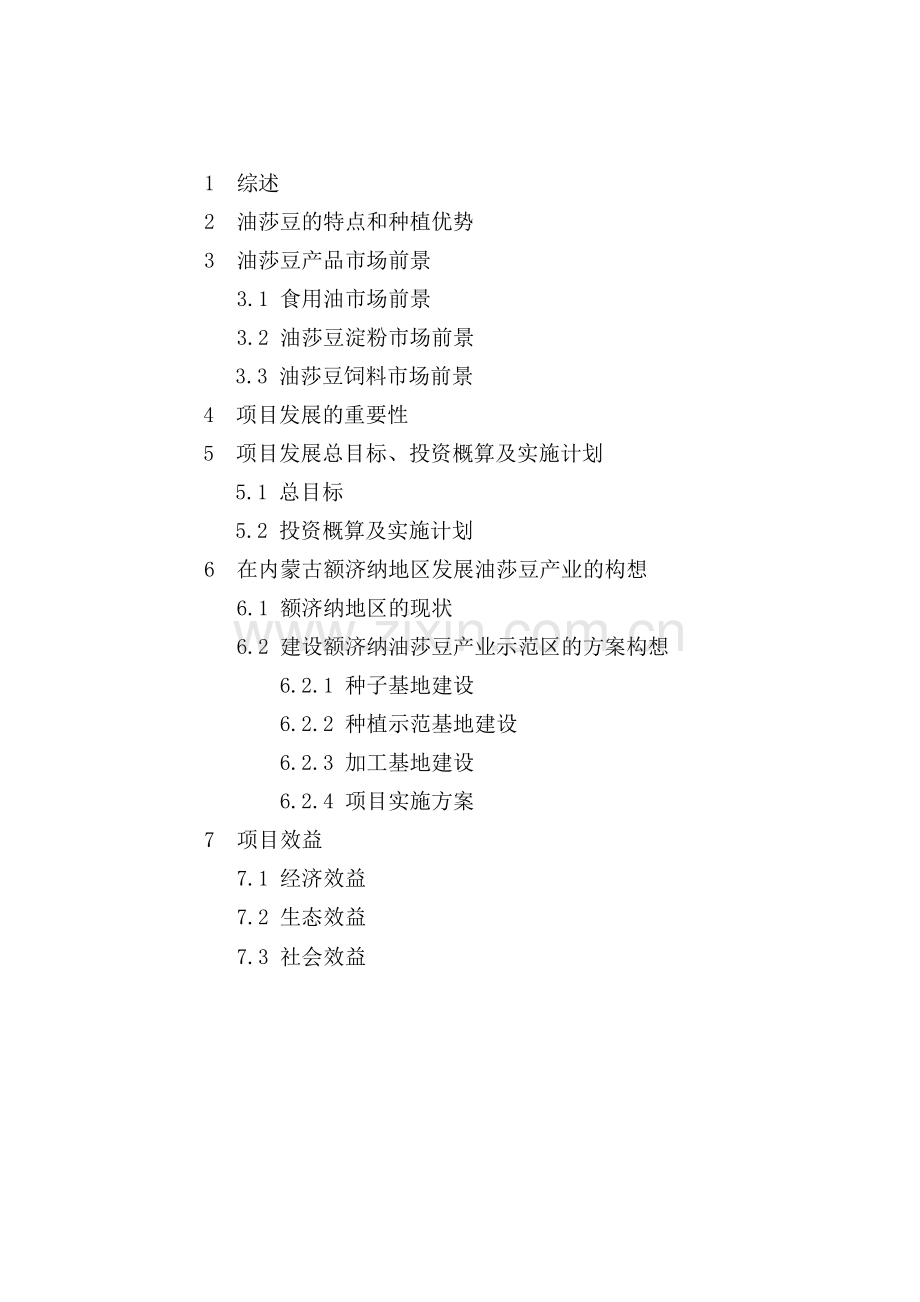 油莎豆产业化项目分析.doc_第2页