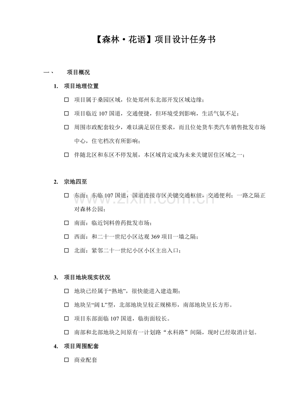 地产公司项目设计任务书样本.doc_第1页