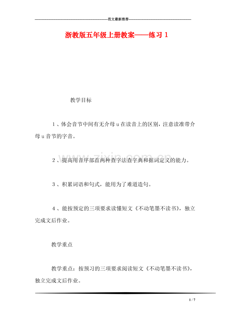 浙教版五年级上册教案——练习1.doc_第1页