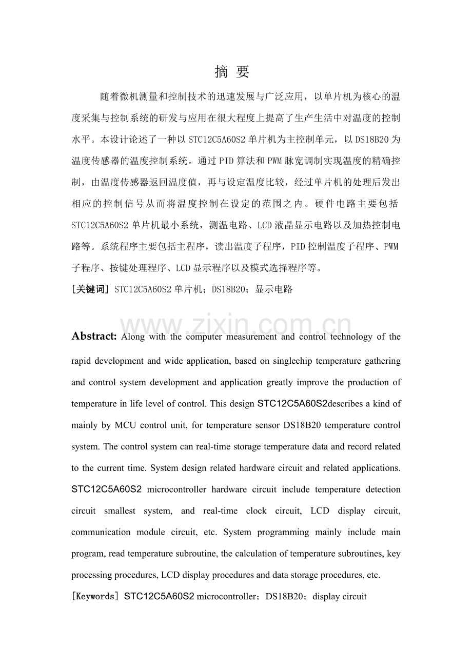 基于STC12C5A60S2的水温控制系统.docx_第1页