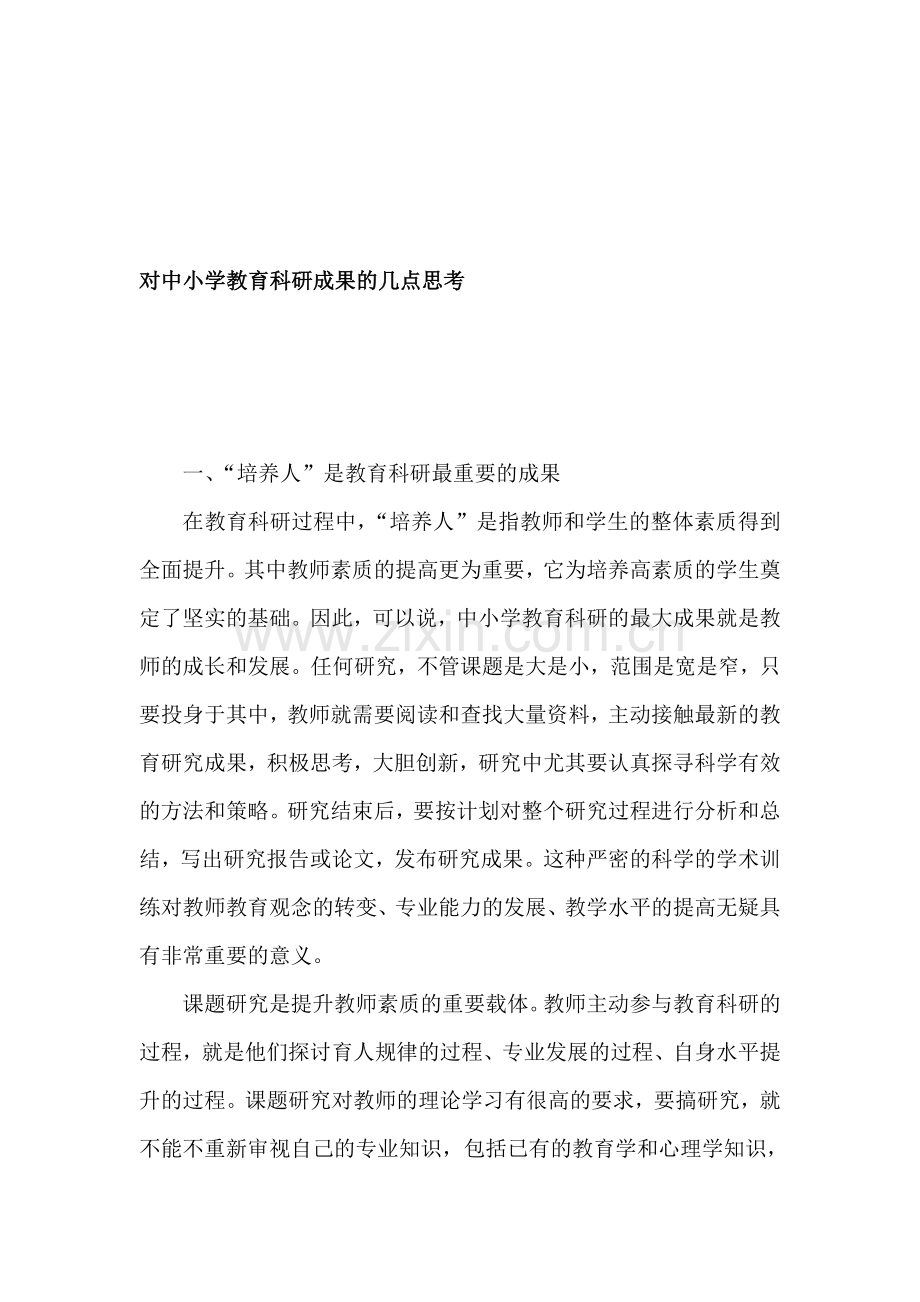 对中小学教育科研成果的几点思考湖南教育.doc_第1页