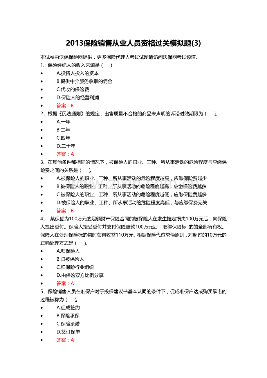 2013保险销售从业人员资格过关模拟题3.doc_第1页