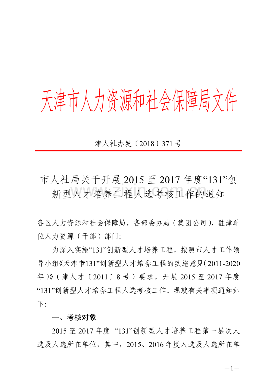 天津市人力资源和社会保障局文件.doc_第1页