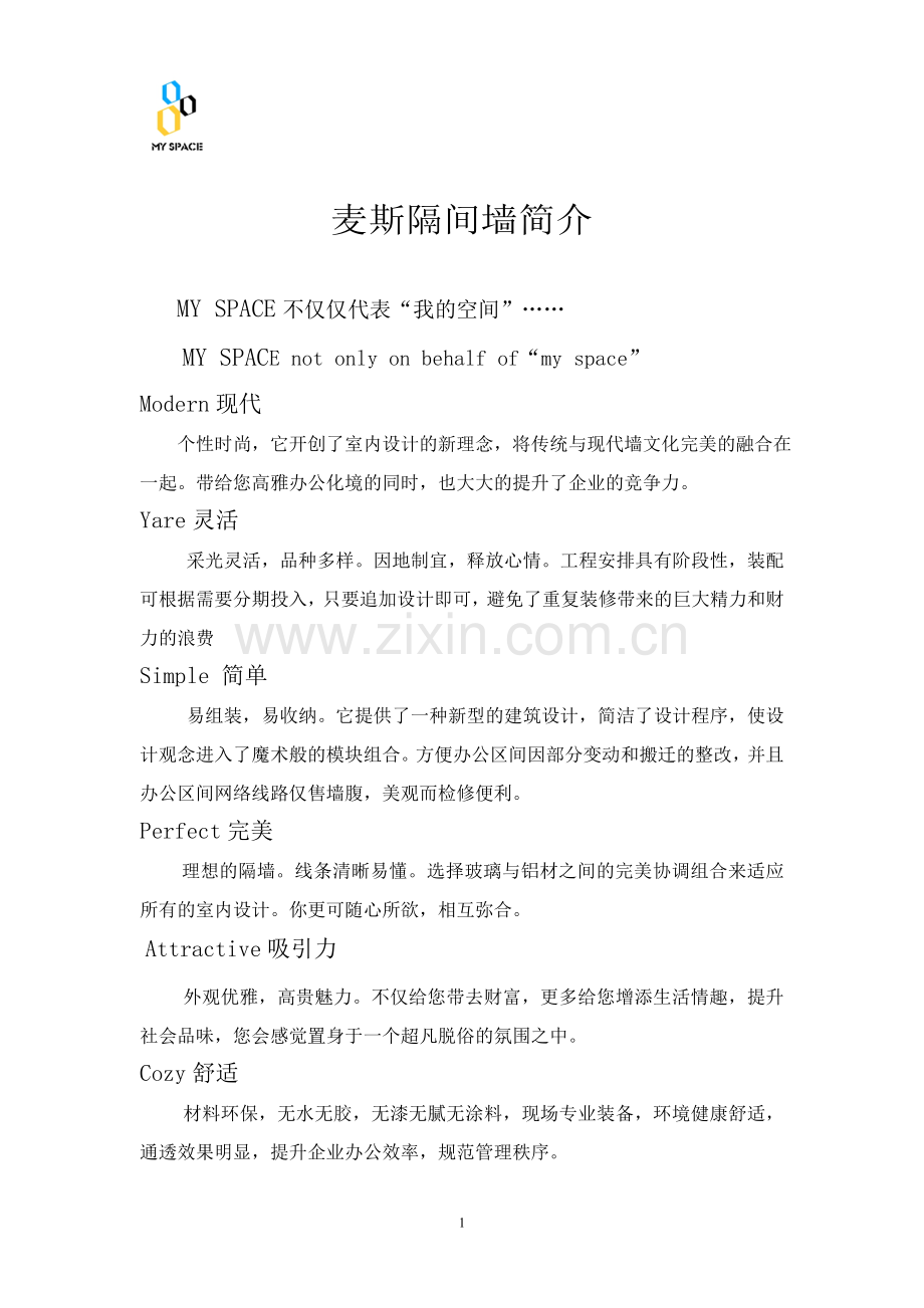产品介绍及隔墙简介2.doc_第1页