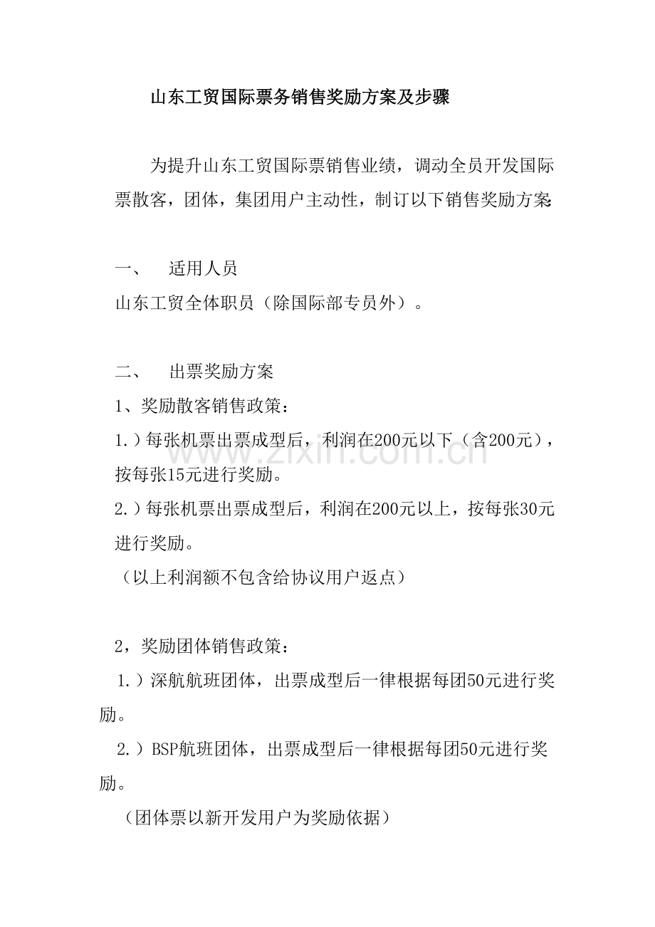 工贸国际票务销售奖励方案及流程样本.doc_第1页