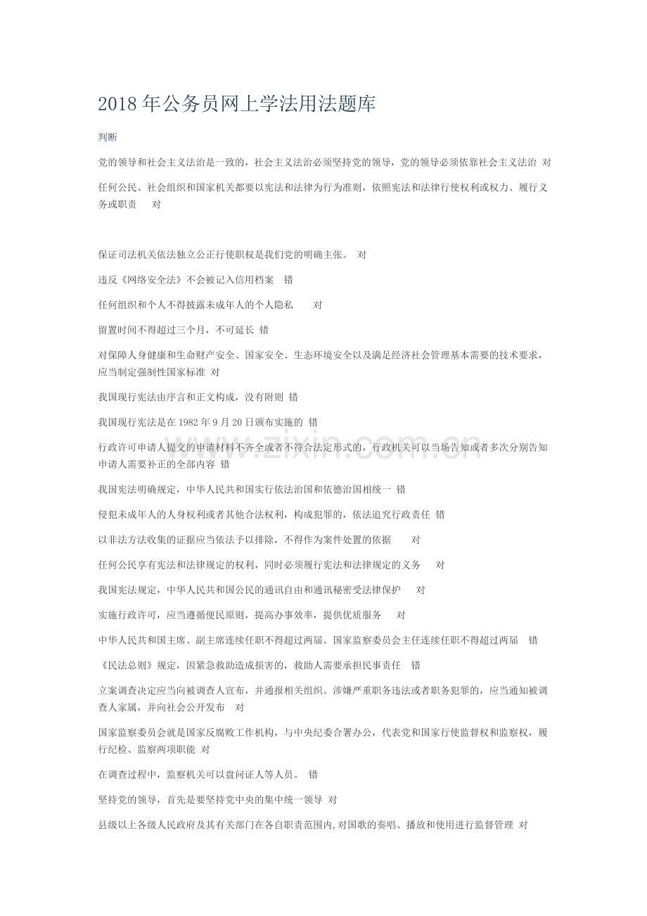 干部学习新干线网上学法用法题库.doc_第1页