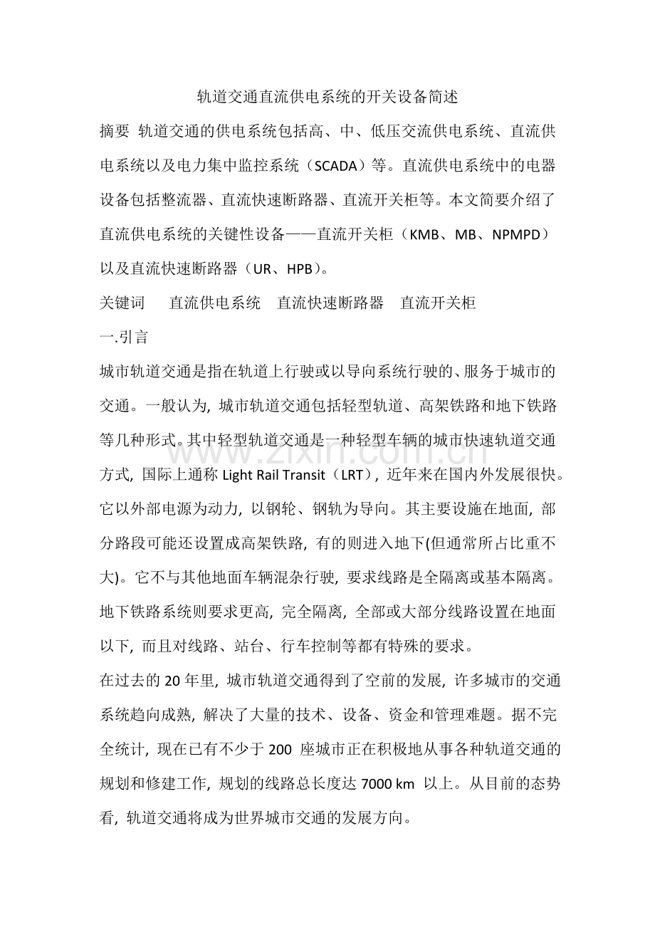 简述轨道交通直流供电系统的开关设备.doc_第1页