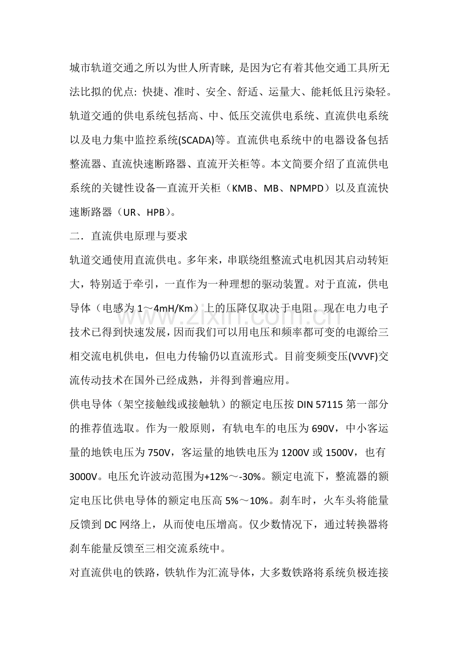 简述轨道交通直流供电系统的开关设备.doc_第2页