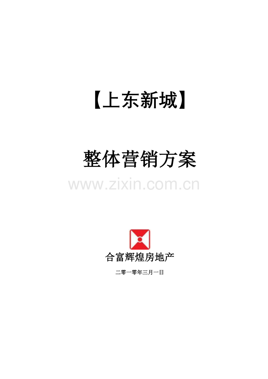 合富辉煌广东阳江上东新城整体营销方案样本.doc_第1页