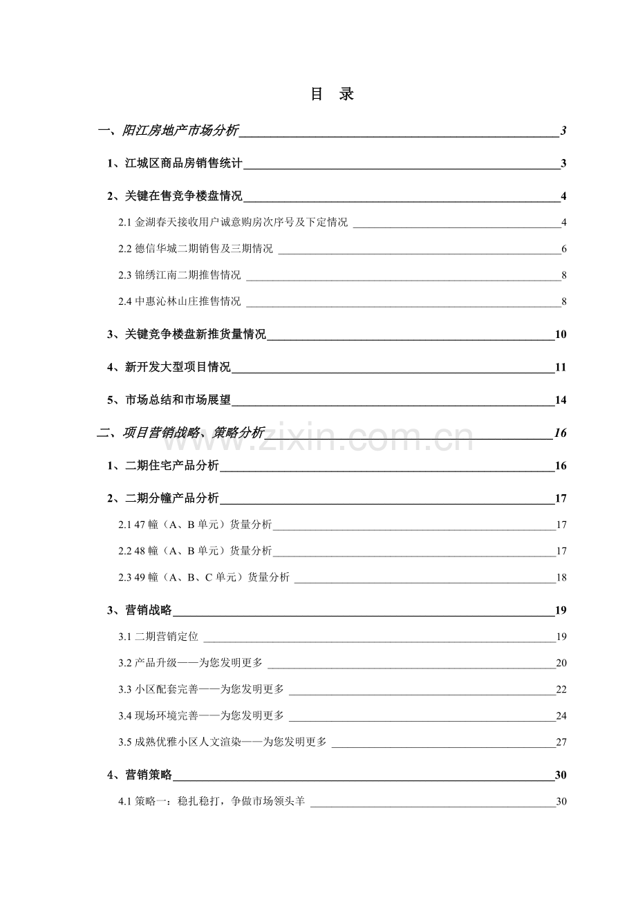 合富辉煌广东阳江上东新城整体营销方案样本.doc_第2页