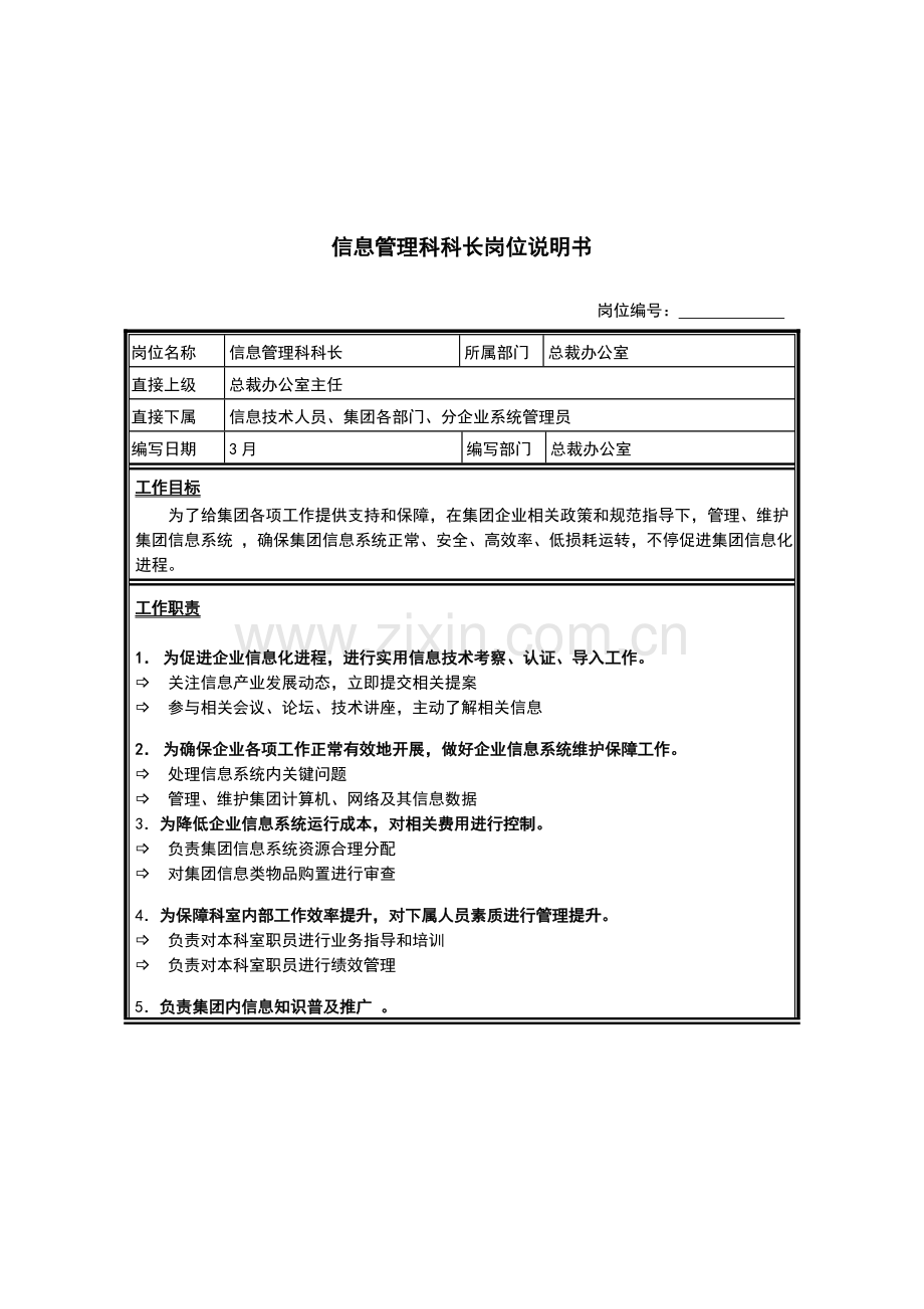 总裁办公室信息管理科科长岗位职责样本.doc_第1页