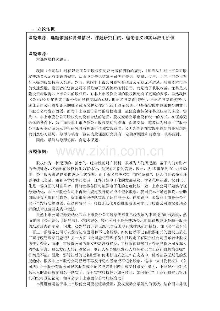 非上市股份公司股权变动公示制度研究开题报告.doc_第2页