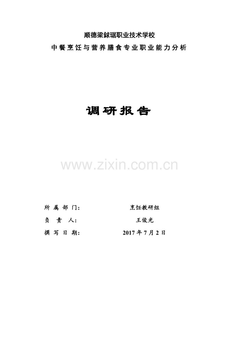 烹饪与营养膳食专业调研报告.doc_第1页