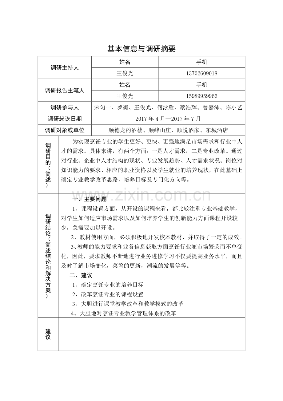 烹饪与营养膳食专业调研报告.doc_第2页