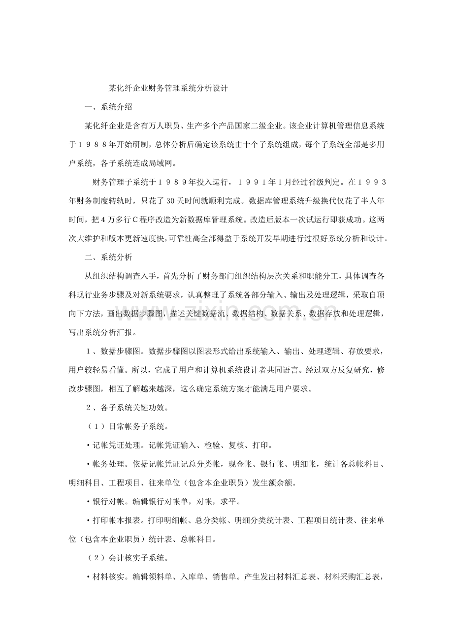 公司财务管理系统分析设计样本.doc_第1页