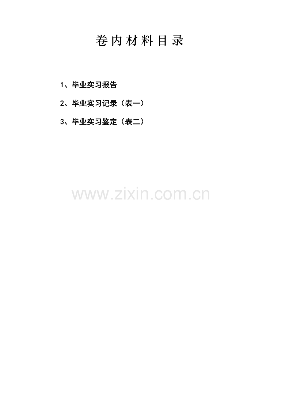 吉林财经大学信息经济学院毕业实习材料模版.doc_第2页