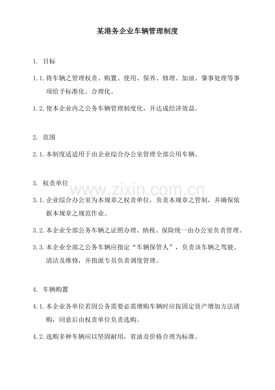公司车辆管理制度模板样本.doc_第1页