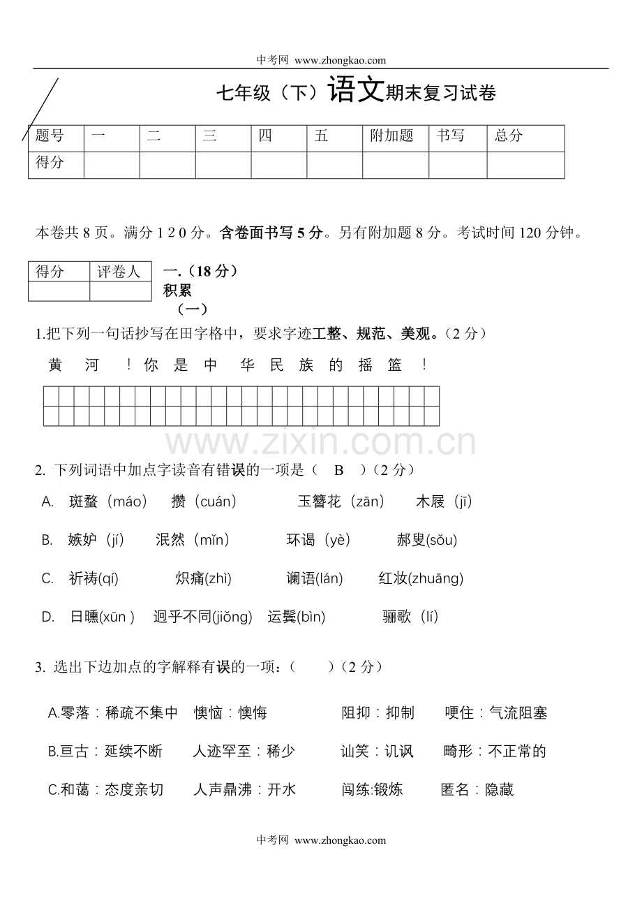 七年级下语文期末复习试卷语文附答案.doc_第1页