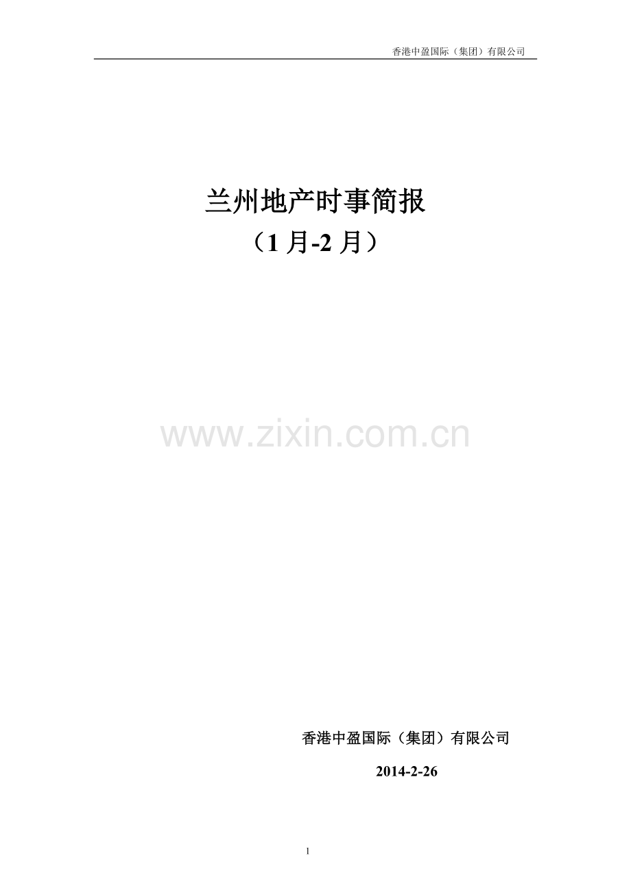 兰州地产月简报2014.doc_第1页