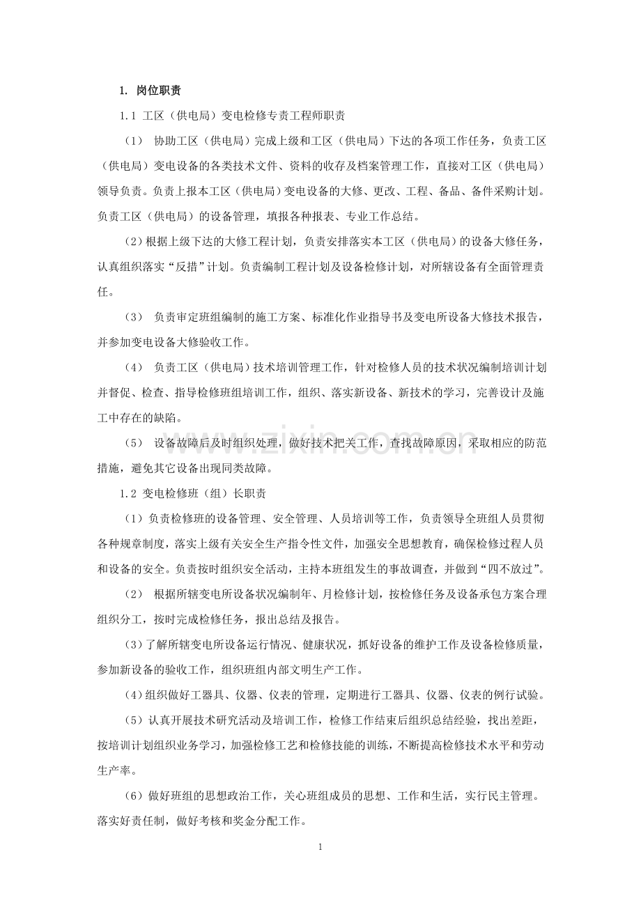 变电检修管理制度.doc_第1页