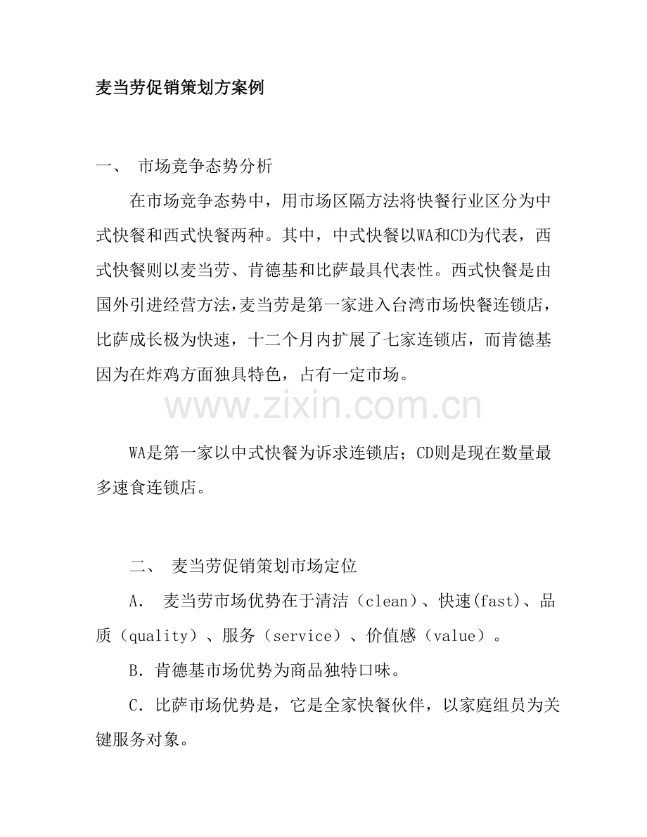 麦当劳促销策划方案样本.doc_第1页