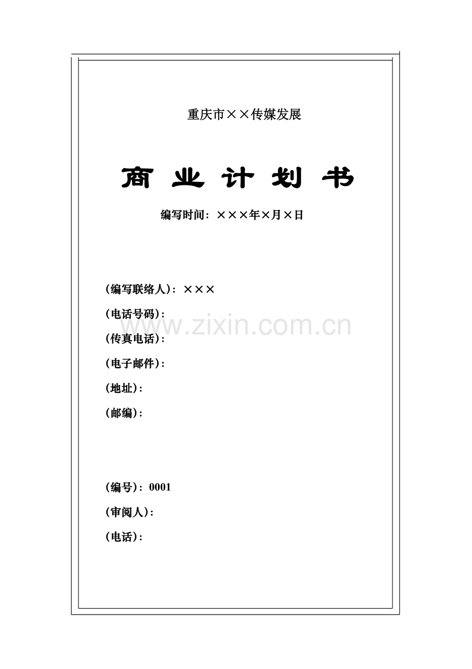 公司项目发展商业计划书样本.doc_第1页
