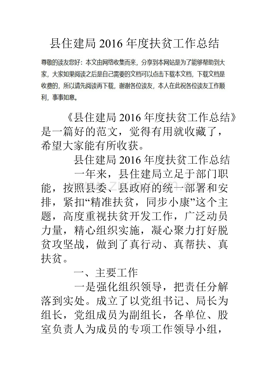 县住建局度扶贫工作总结.doc_第1页