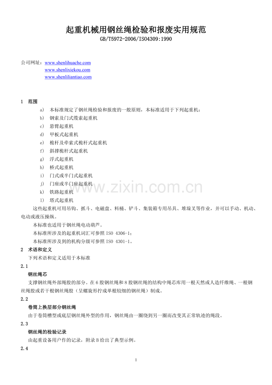 起重机械使用钢丝绳检验和报废标准资料.doc_第1页
