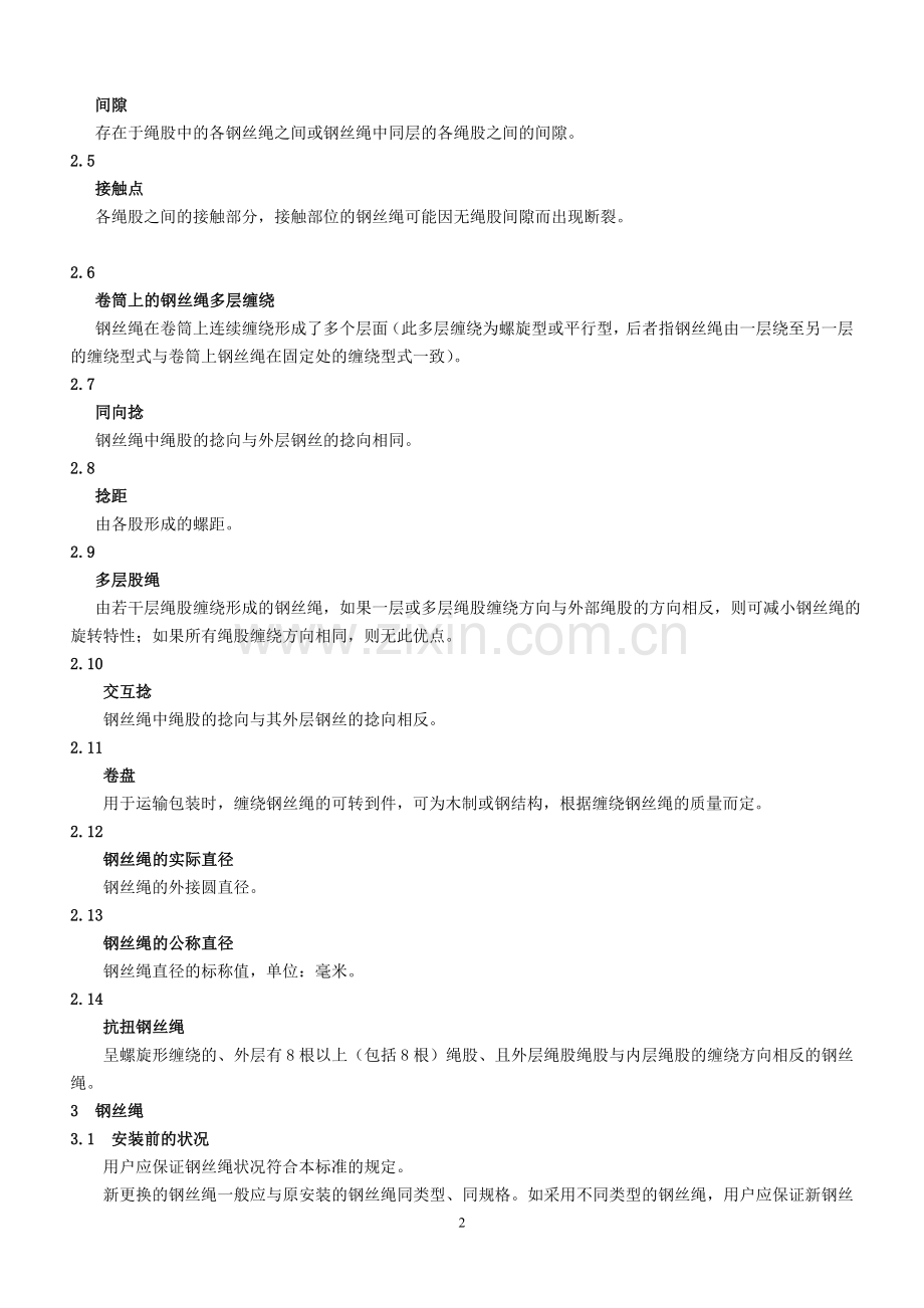 起重机械使用钢丝绳检验和报废标准资料.doc_第2页