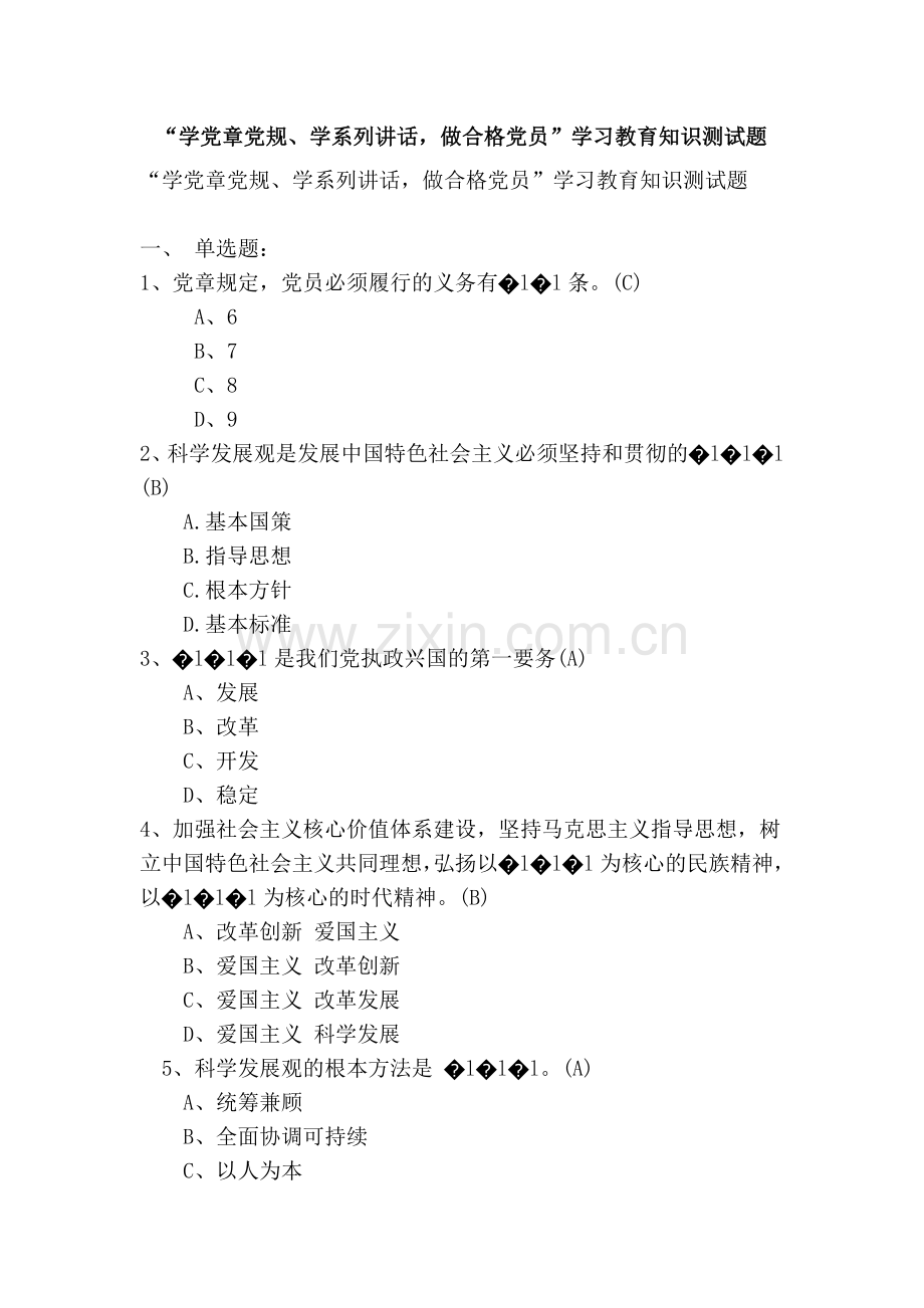 学党章党规学系列讲话做合格党员学习教育知识测试题.doc_第1页