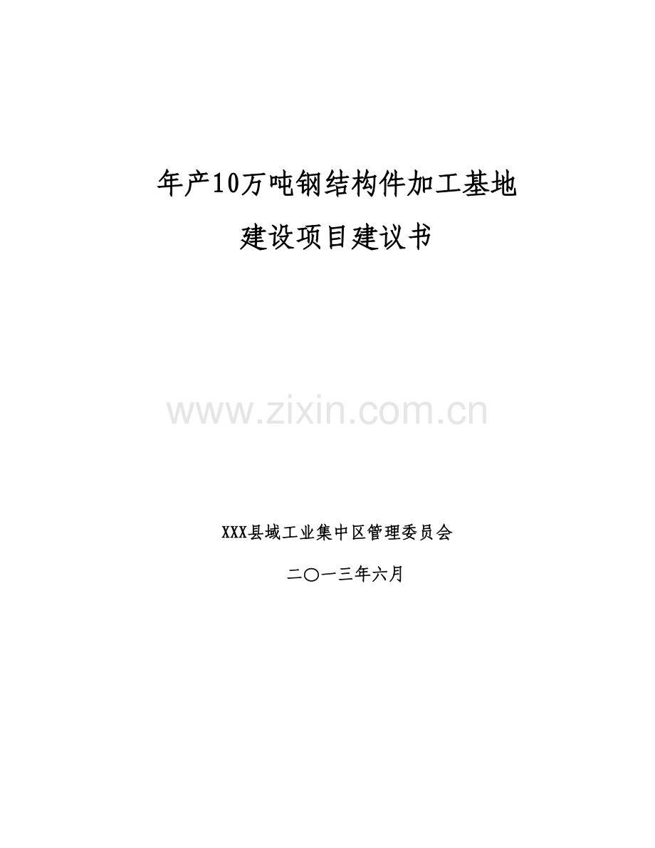 年产0万吨钢结构件加工基地建设项目建议终.doc_第1页
