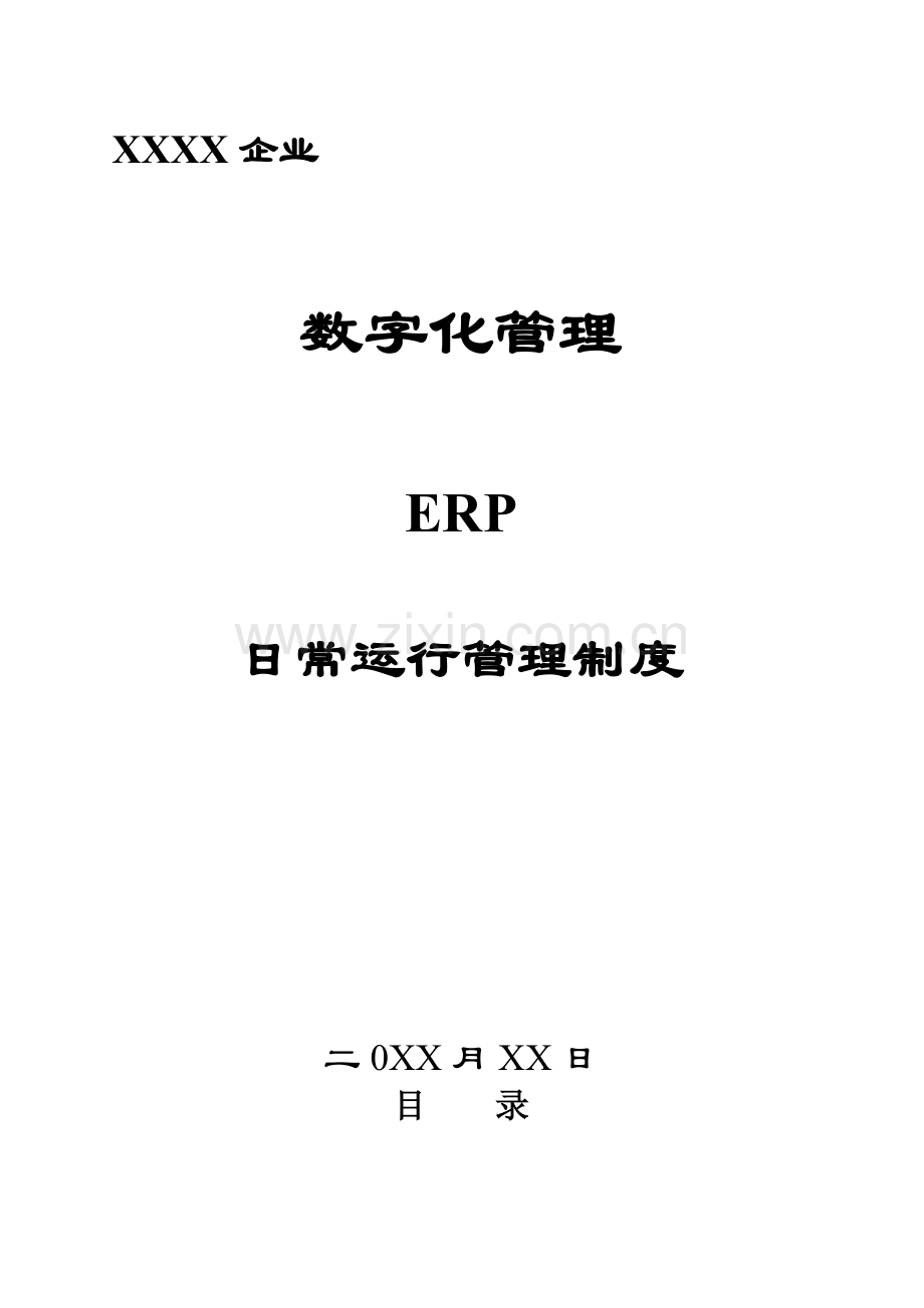 公司数字化管理操作制度样本.doc_第1页