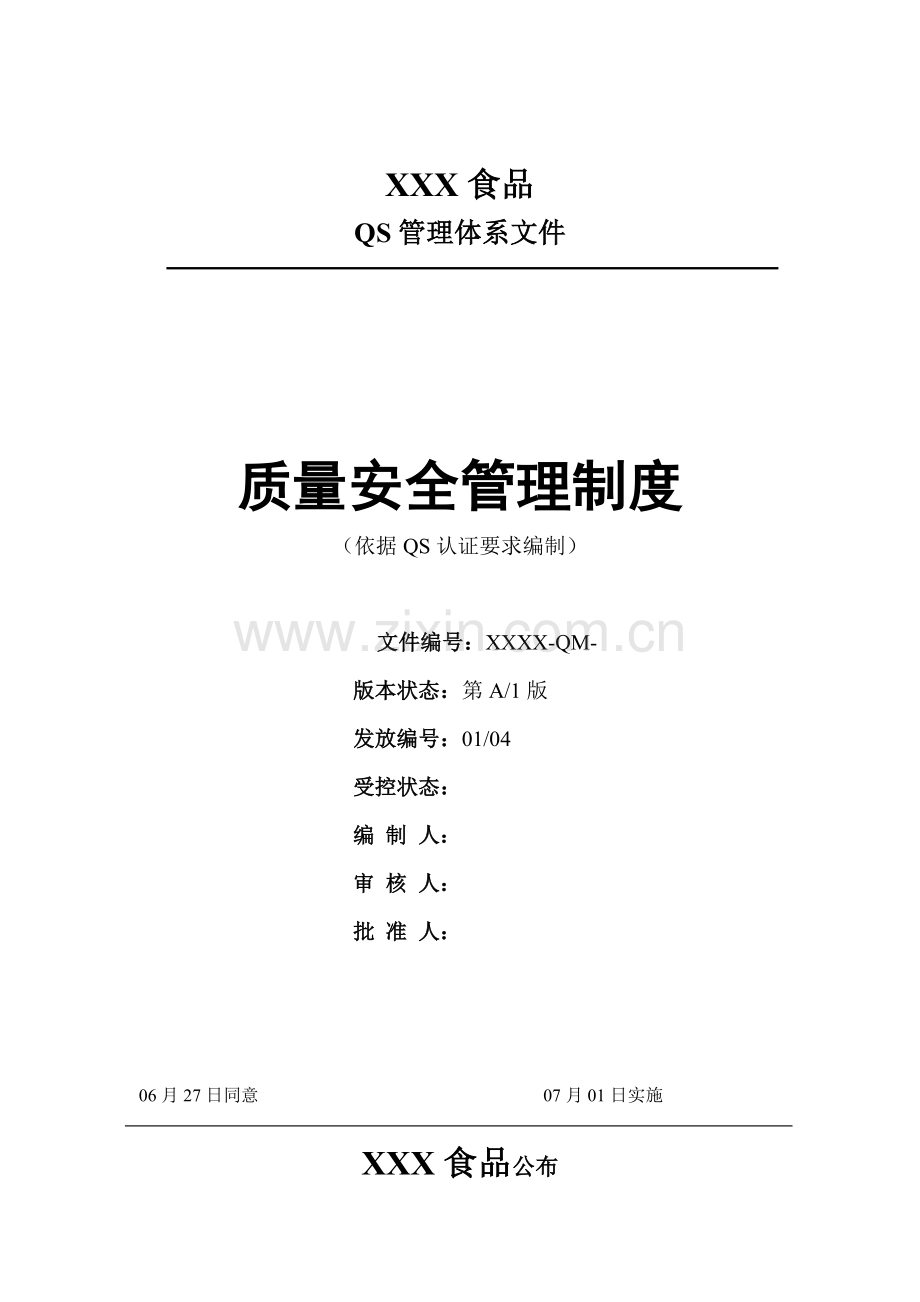 食品公司质量安全管理制度范本样本.doc_第1页
