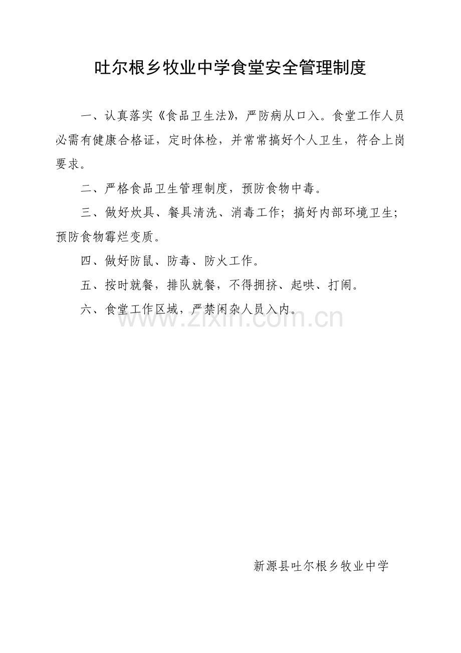 食堂安全管理制度范本样本.doc_第1页