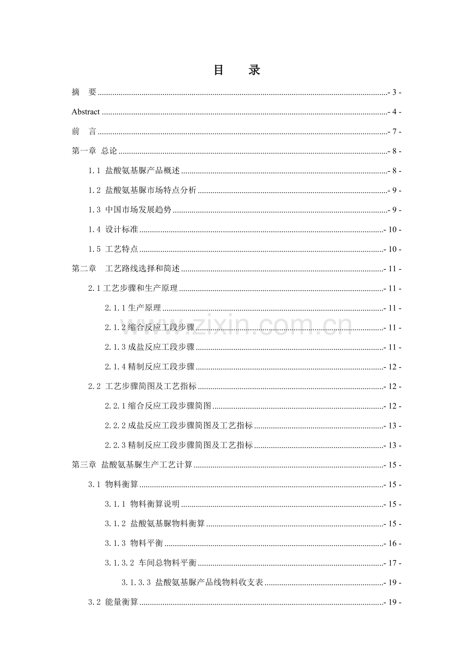 年产400吨盐酸氨基脲车间工艺设计样本.doc_第1页