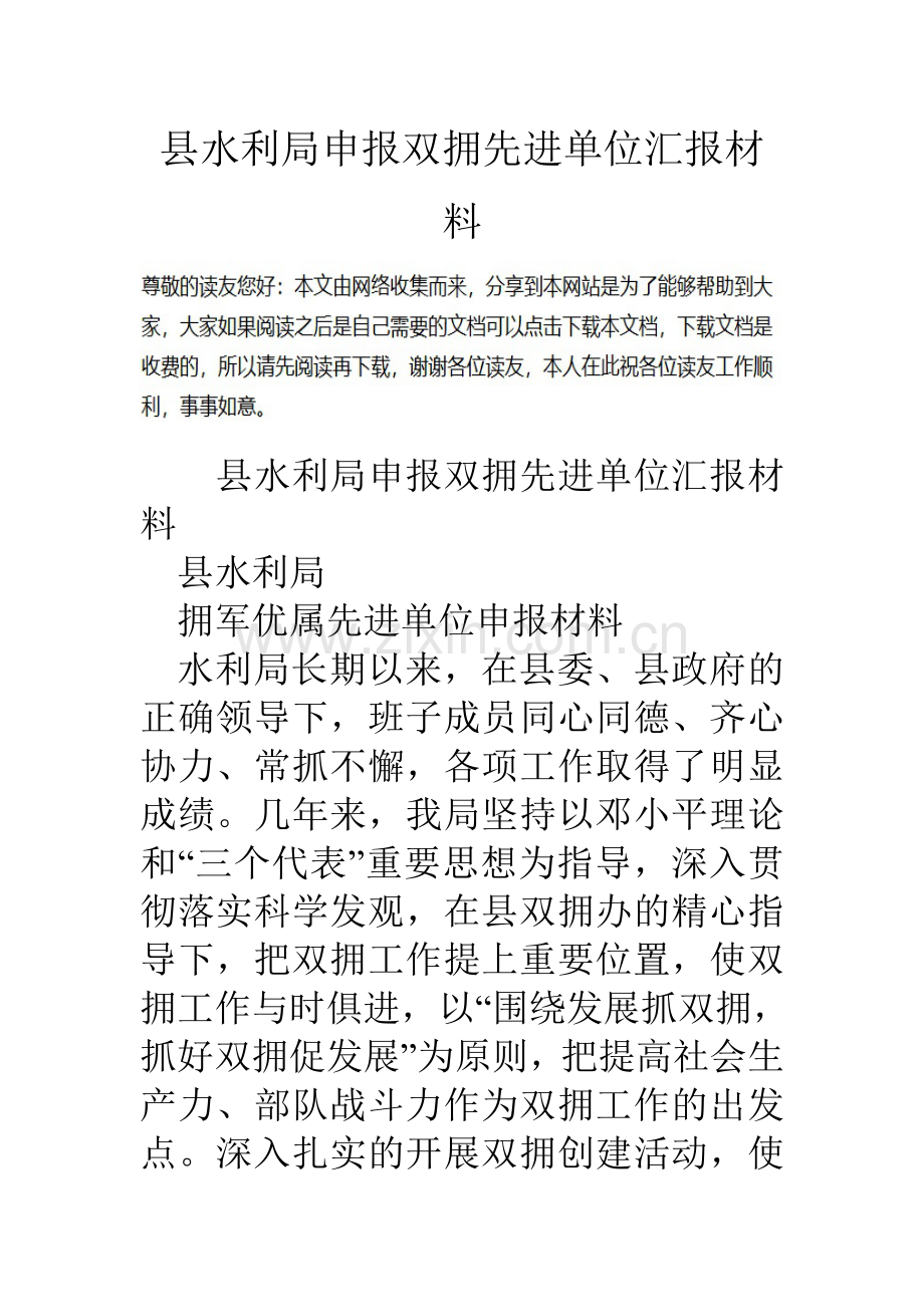 县水利局申报双拥先进单位汇报材料.doc_第1页