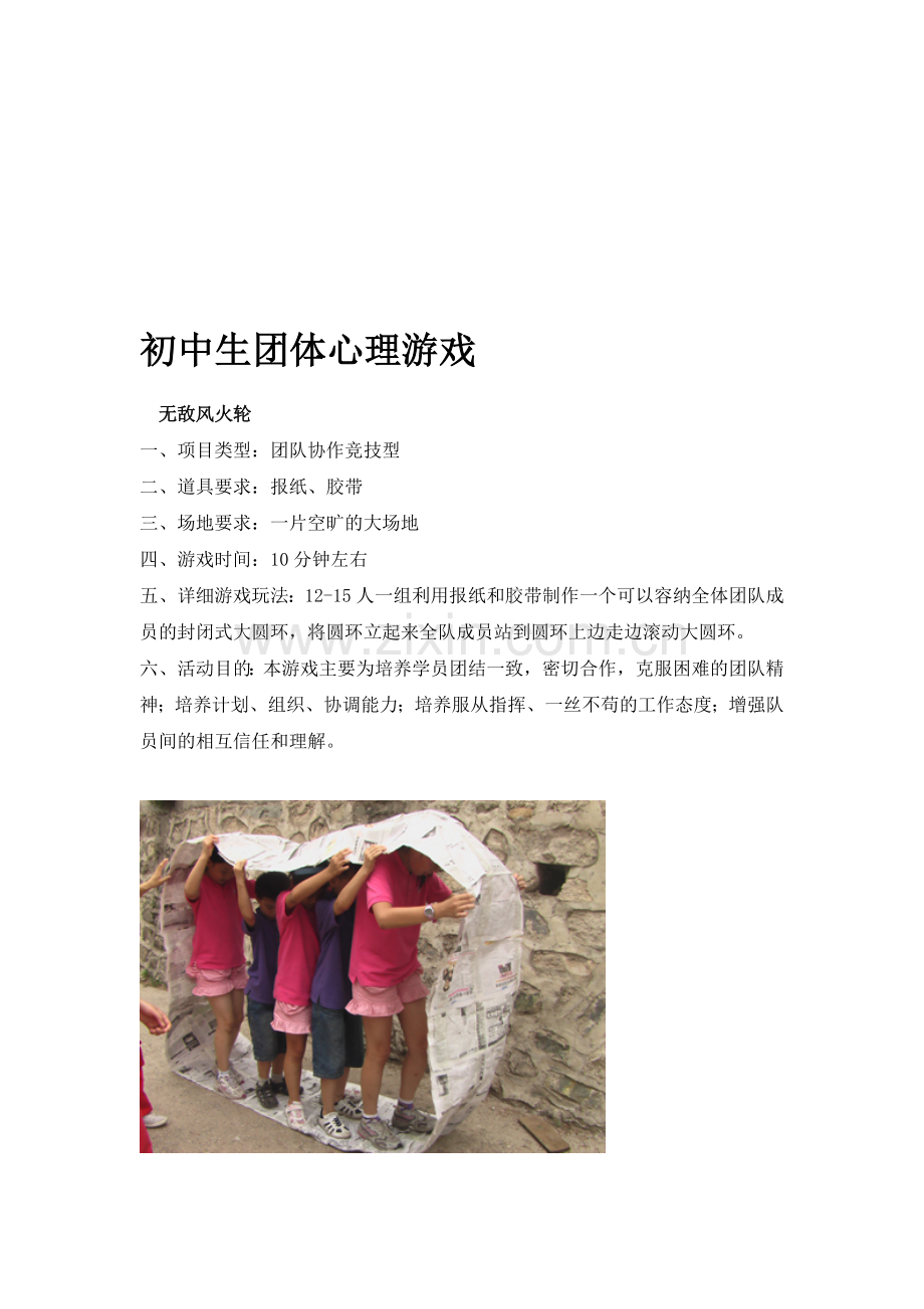 初中生团体心理游戏.doc_第1页